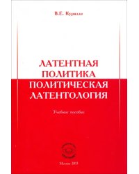 Латентная политика. Политическая латентология. Учебное пособие