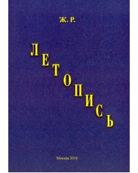 Летопись