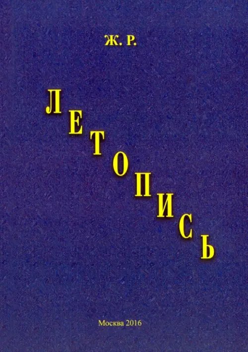 Летопись