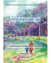 Притяжение-ДВ. Литературно-исторический альманах Весна 2021. Выпуск 2 (17)