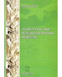 Логико-разностные модели транспортных процессов