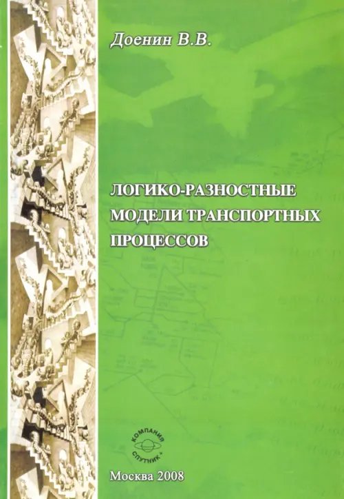 Логико-разностные модели транспортных процессов