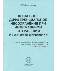 Локальное дифференциальное несохранение при интегральном сохранении в газовой динамике. Монография