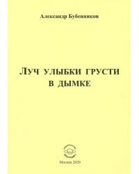 Луч улыбки грусти в дымке. Сборник стихов