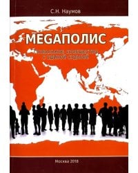 Меgаполис. Глобальное сообщество с единой судьбой