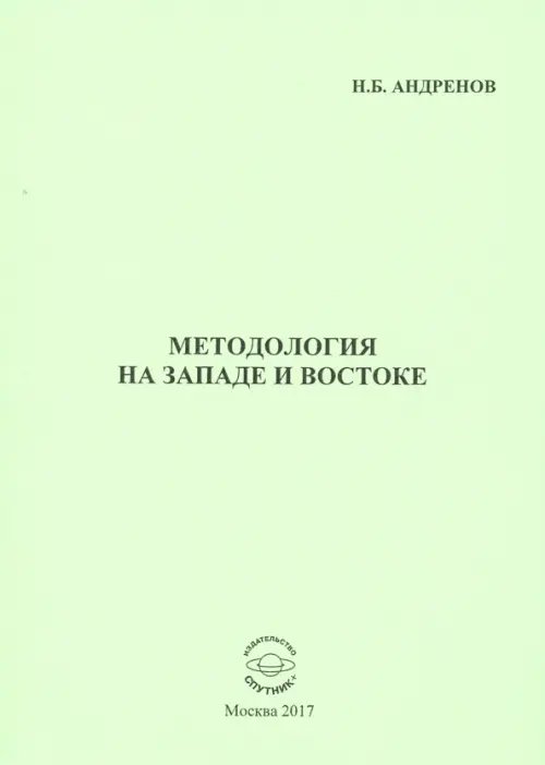 Методология на западе и востоке