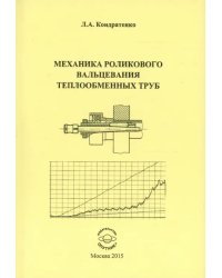 Механика роликового вальцевания теплообменных труб