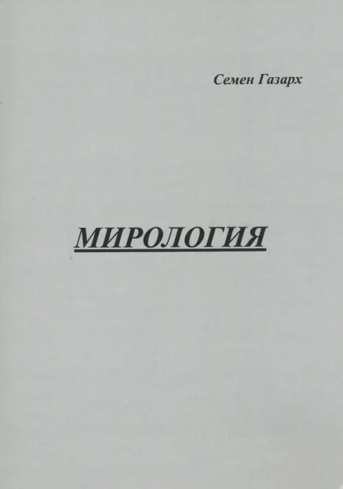 Мирология