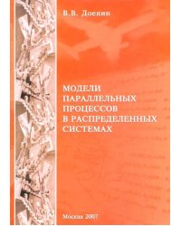 Модели параллельных процессов в распределительных системах