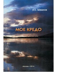 Моё кредо. Стихи