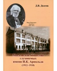 Московское общество глухонемых имени И.К. Арнольда (1912 - 1918)