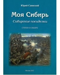 Моя Сибирь. Сибирские посиделки. Стихи о Сибири