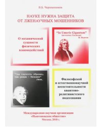 Науке нужна защита от лженаучных мошенников, узурпировавших власть мирового научного сообщества