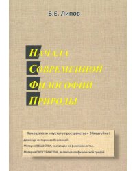 Начала современной философии природы