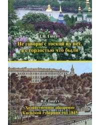 Не говорю с тоской их нет, а с гордостью что были. Хозяйственное обозрение Киевской губернии 1845 г.