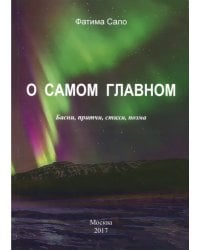 О самом главном. Басни, Притчи, стихи, поэма