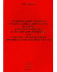 О функциональной значимости фундаментальных свойств атома, названных &quot;сродством к электрону&quot;