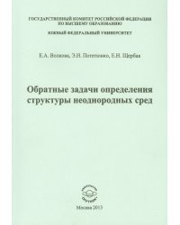 Обратные задачи определения структуры неоднородных сред