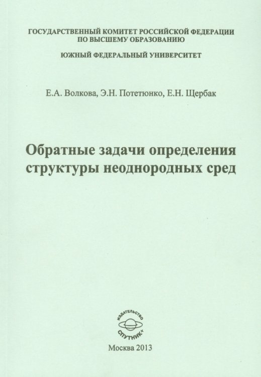 Обратные задачи определения структуры неоднородных сред