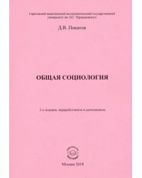 Общая  социология. Учебно-методическое пособие для студентов социологического факультета