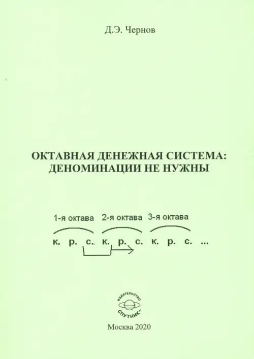 Октавная денежная система: деноминации не нужны