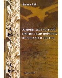 Основы абстрактной теории транспортных процессов и систем