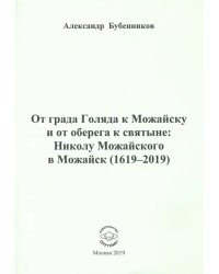 От града Голяда к Можайску и от оберега к святыне. Николу Можайского в Можайск (1619-2019)