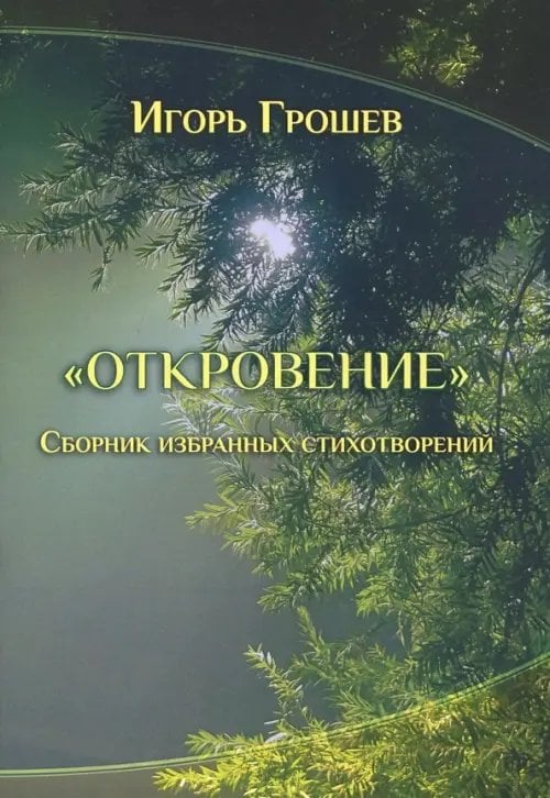 Откровение. Сборник избранных стихотворений