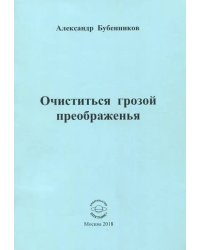 Очиститься грозой преображенья. Стихи