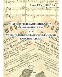 Партитурные вариации балета &quot;Каменный гость&quot;, или Удивительные метаморфозы музыки кавалера Глюка