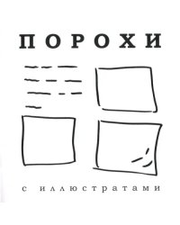 Порохи с иллюстратами