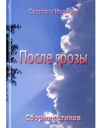 После грозы. Поэзия