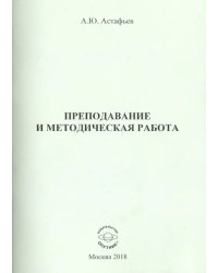 Преподавание и методическая работа