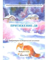 Притяжение-ДВ. Литературно-исторический альманах. Выпуск 1(12). Зима 2020