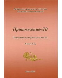 Притяжение -ДВ. Литературно-исторический альманах Осень 2020