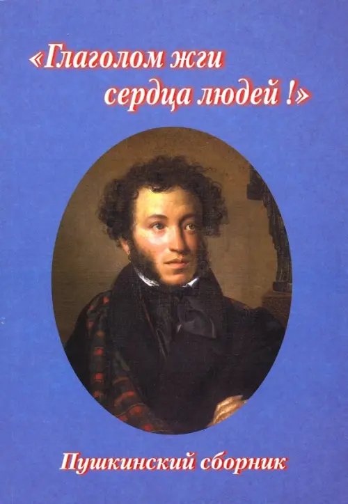 &quot;Глаголом жги сердца людей!&quot;. Пушкинский сборник