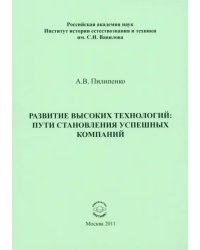 Развитие высоких технологий. Пути становления успешных компаний