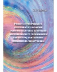 Развитие творческого потенциала личности педагога колледжа в системе постдипломного образования...