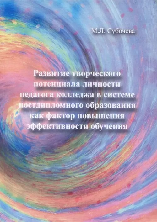 Развитие творческого потенциала личности педагога колледжа в системе постдипломного образования...