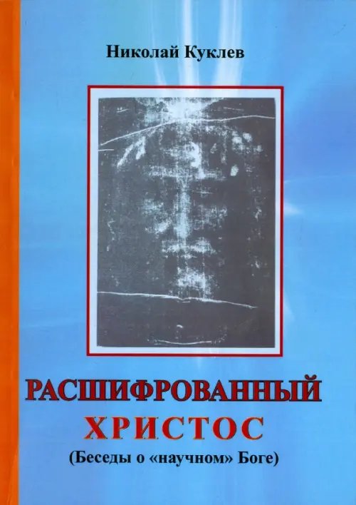 Расшифрованный Христос (Беседы о &quot;научном&quot; Боге)