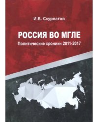 Россия во мгле. Политические хроники 2011-2017