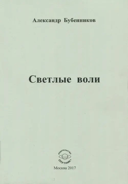 Светлые воли