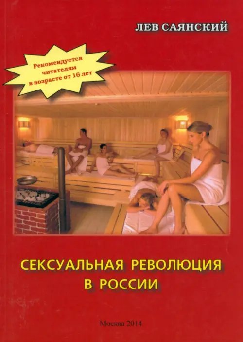 Сексуальная революция в России. Фигли-мигли, Тары-бары