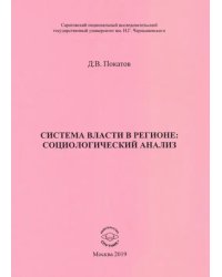 Система власти в регионе: социологический анализ. Учебное пособие