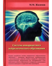 Система инвариантного нейрологического образования