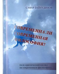 Современна ли современная философия?