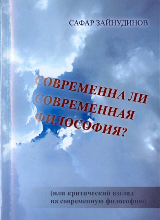 Современна ли современная философия?