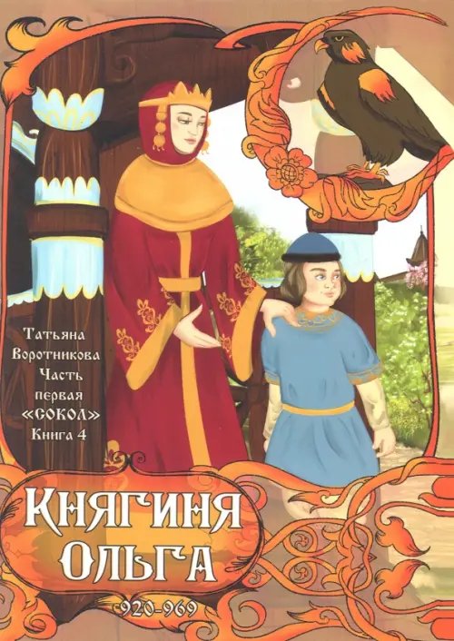 Часть первая. &quot;Сокол&quot;. Книга 4. Княгиня Ольга. 920-969