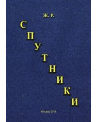 Спутники