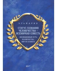 Статус сознания человечества - всемирная совесть. Эволюционный путь человечества - мир на планете